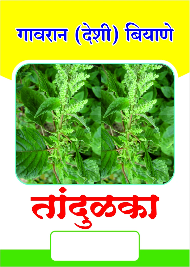 गावरान तांदुळका (तांदुळजा) बियाणे